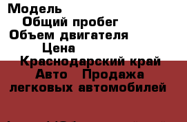  › Модель ­ Ford Transit 155 p.s. › Общий пробег ­ 66 580 › Объем двигателя ­ 2 200 › Цена ­ 1 490 000 - Краснодарский край Авто » Продажа легковых автомобилей   